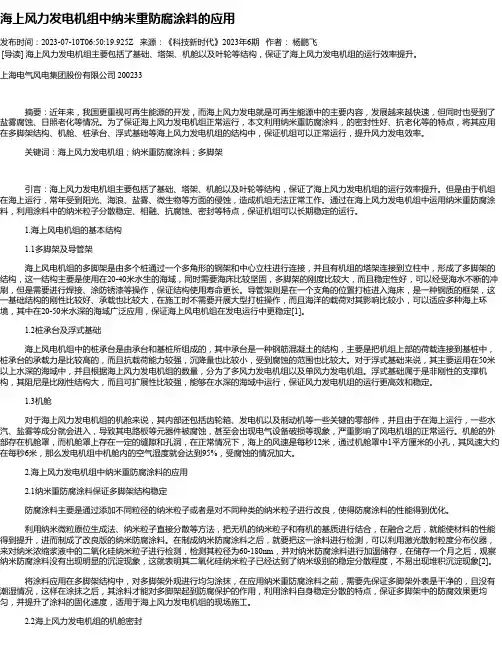 海上风力发电机组中纳米重防腐涂料的应用