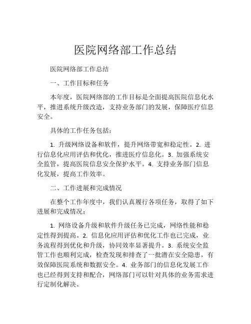 医院网络部工作总结