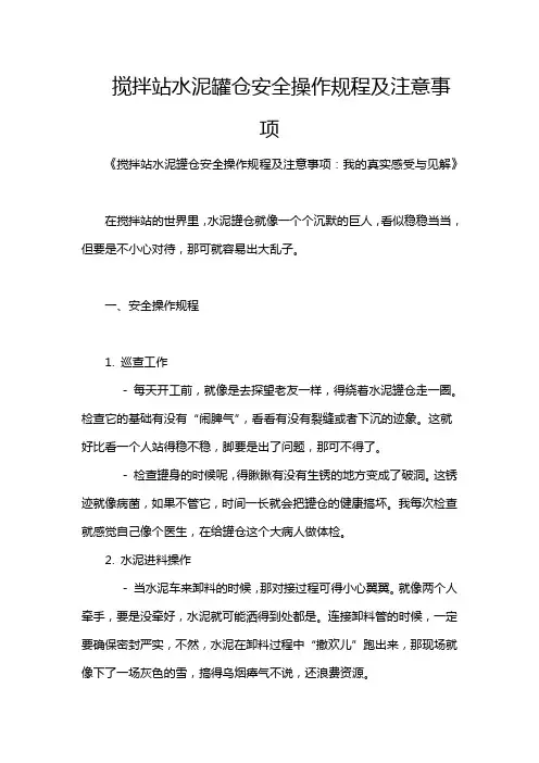 搅拌站水泥罐仓安全操作规程及注意事项