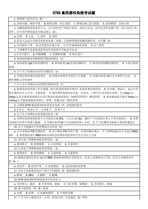 H7N9禽流感传染病试卷含答案