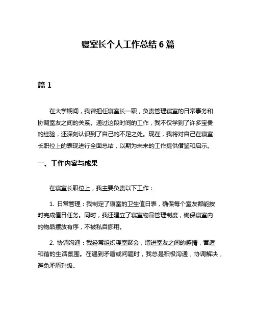 寝室长个人工作总结6篇