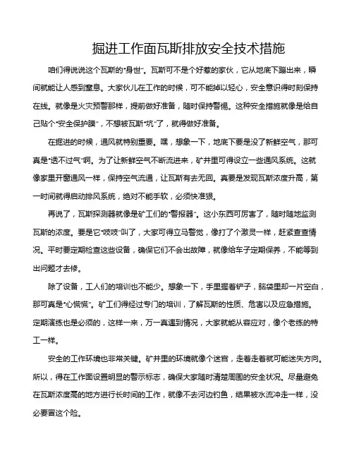 掘进工作面瓦斯排放安全技术措施