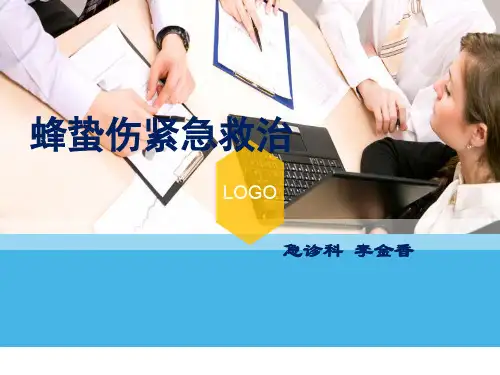 蜂蛰伤紧急救治  ppt课件