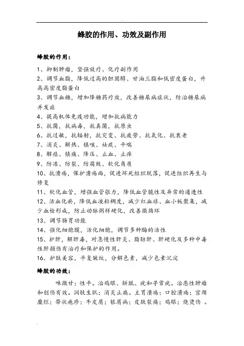 蜂胶的作用、功效及副作用