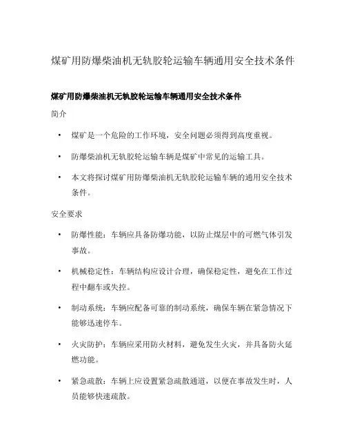 煤矿用防爆柴油机无轨胶轮运输车辆通用安全技术条件