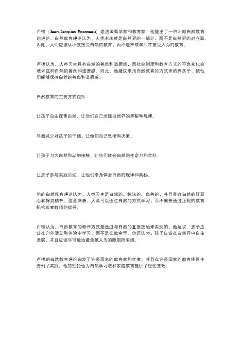卢梭的自然教育理论及启示