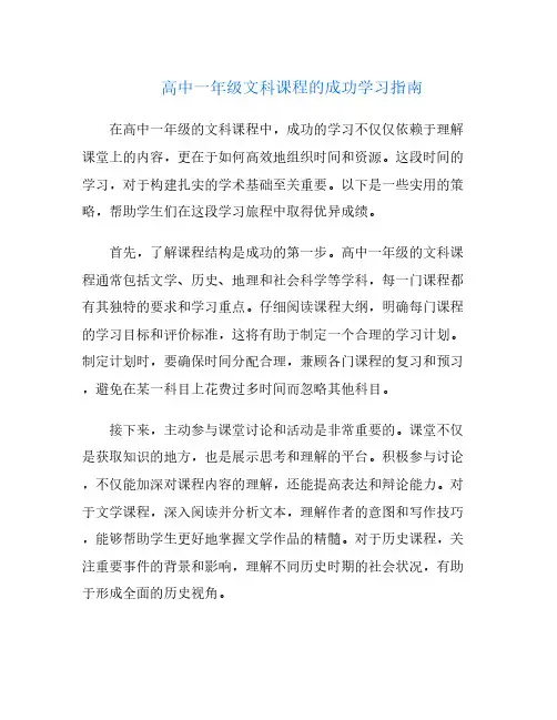 高中一年级文科课程的成功学习指南