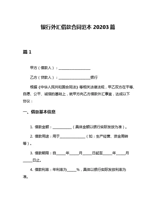银行外汇借款合同范本20203篇