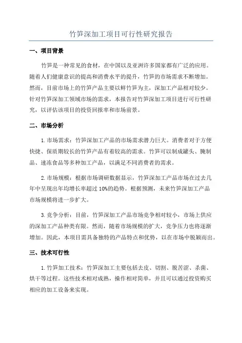 竹笋深加工项目可行性研究报告
