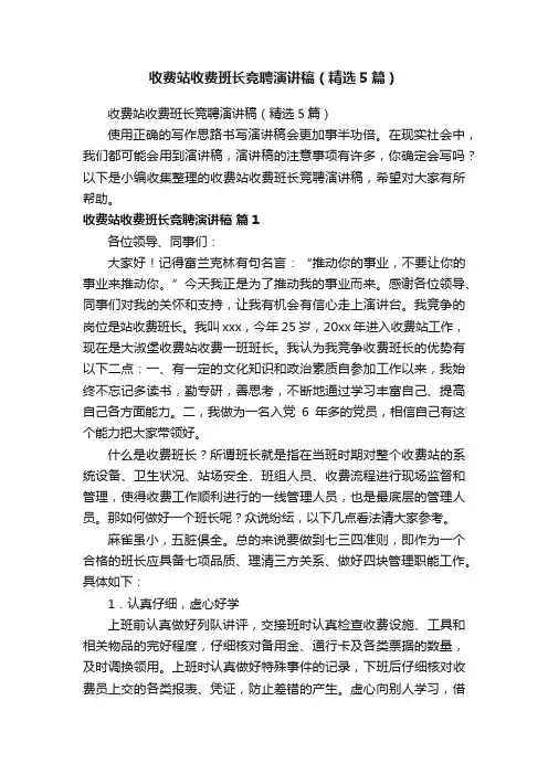 收费站收费班长竞聘演讲稿（精选5篇）