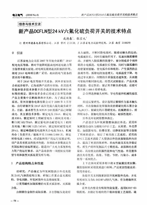 新产品DOFLN型24kV六氟化硫负荷开关的技术特点