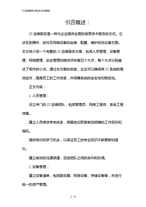 IT运维服务方案(全文完整版)(2024)