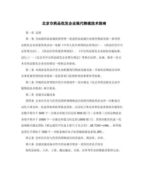 北京市药品批发企业现代物流技术指南