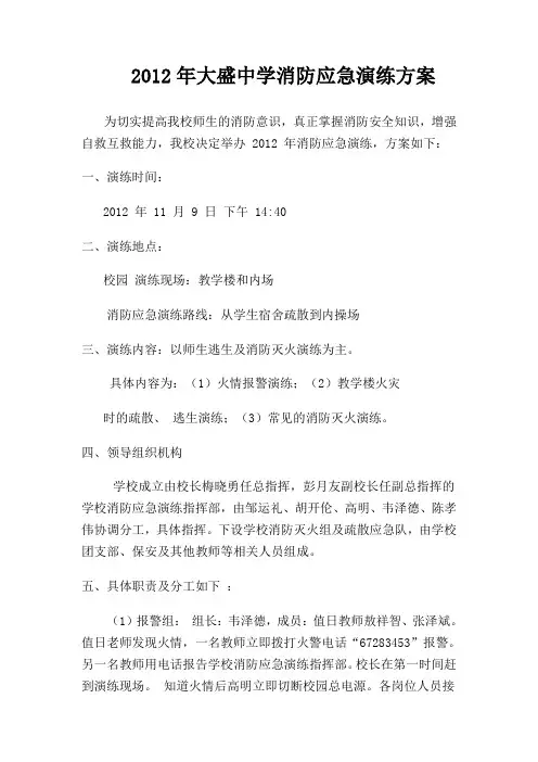 2012 年消防应急演练方案