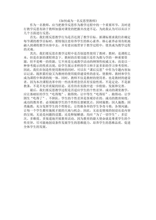 如何成为一名反思型教师