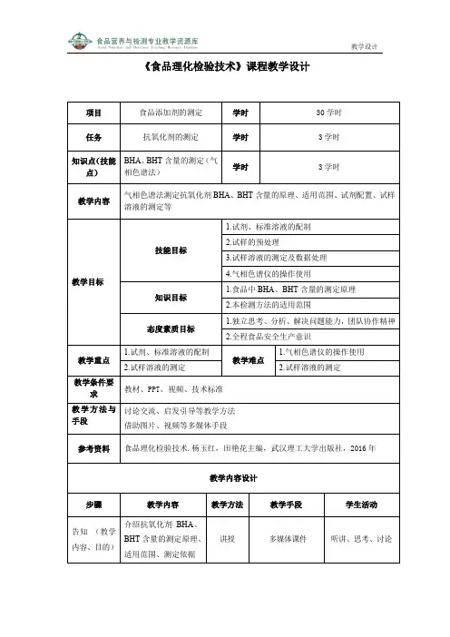 《BHA、BHT含量的测定》教学设计(精)