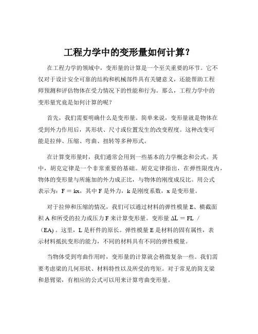 工程力学中的变形量如何计算？