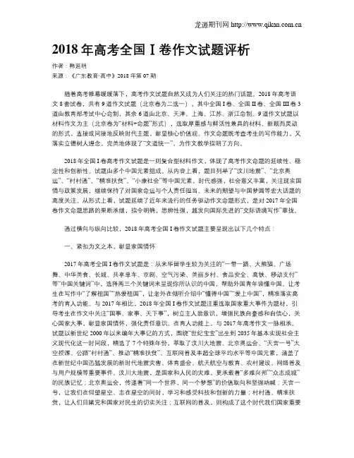 2018年高考全国Ⅰ卷作文试题评析