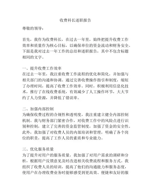 收费科长述职报告