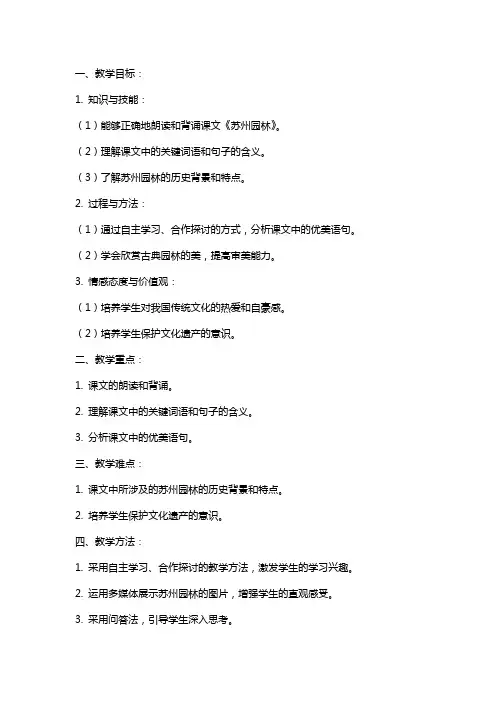 七年级下册语文教案《苏州园林》