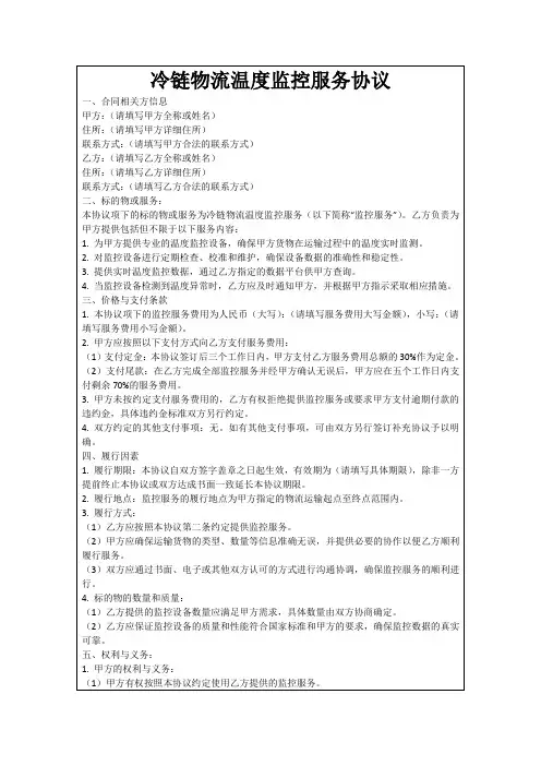 冷链物流温度监控服务协议