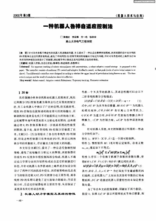 一种机器人鲁棒自适应控制法