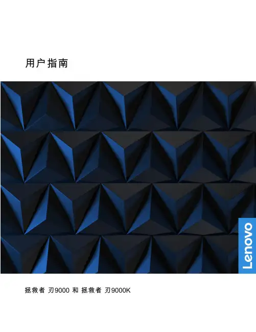 联想 拯救者 刃9000 拯救者 刃9000K 用户手册