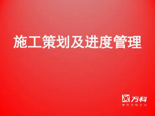 万科施工策划与进度管理(陈黎敏)-1-21