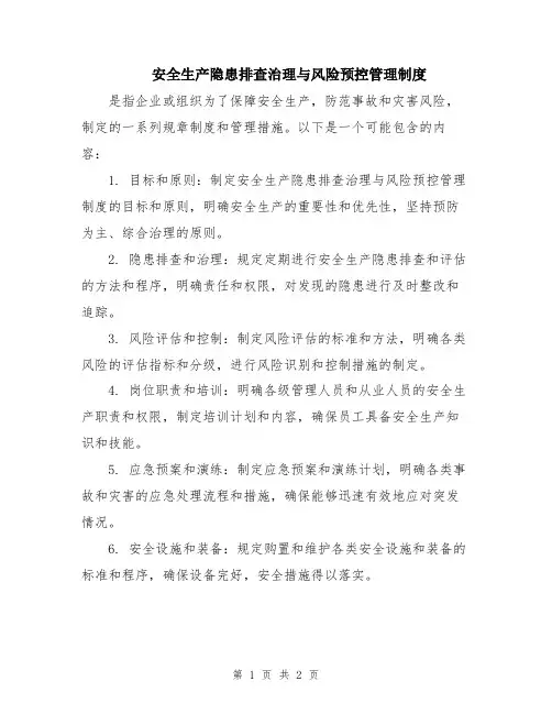 安全生产隐患排查治理与风险预控管理制度