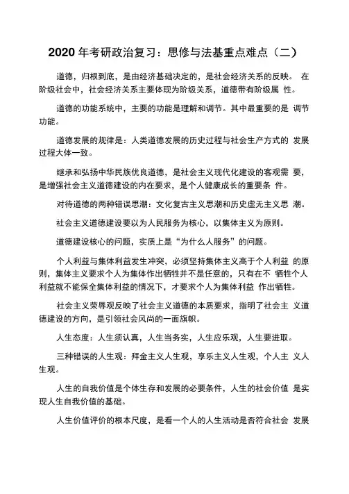 2020年考研政治复习：思修与法基重点难点(二)