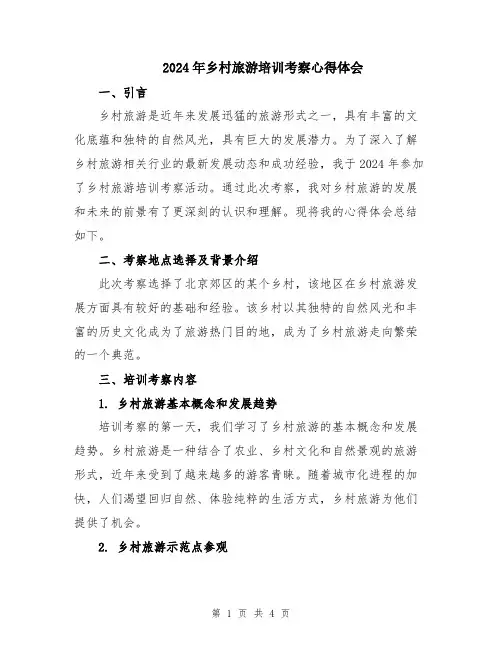 2024年乡村旅游培训考察心得体会