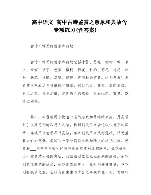 高中语文 高中古诗鉴赏之意象和典故含专项练习(含答案)