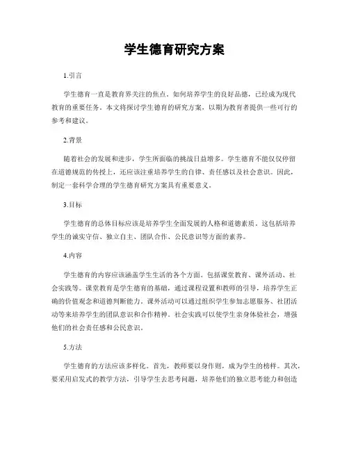 学生德育研究方案