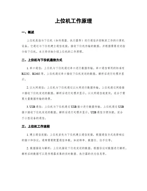 上位机工作原理