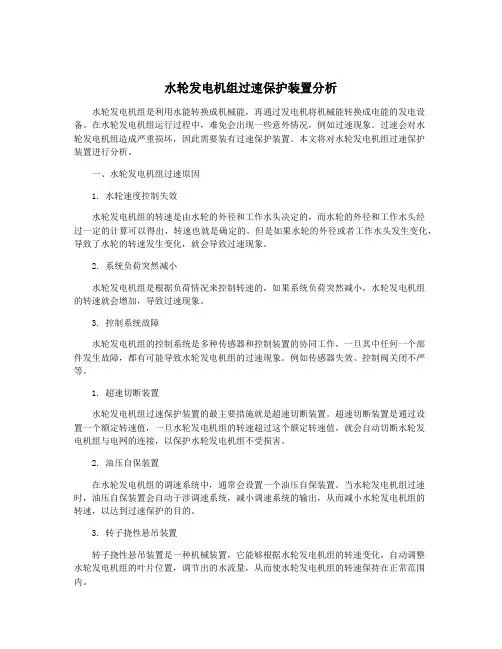 水轮发电机组过速保护装置分析