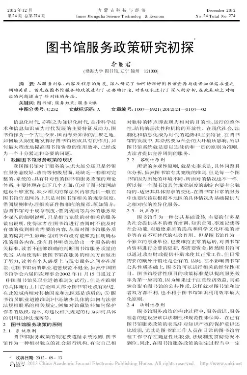 图书馆服务政策研究初探李丽君