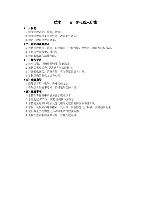 护理技术操作规范-雾化吸入疗法(附考核评分标准)