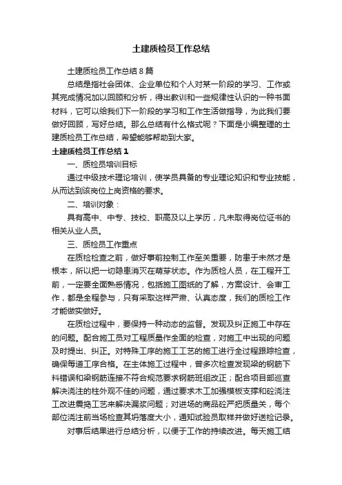 土建质检员工作总结8篇