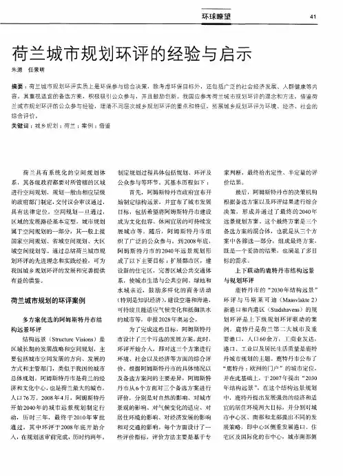 荷兰城市规划环评的经验与启示