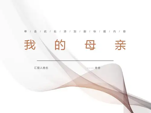 粤教版必修2老舍《我的母亲》课件