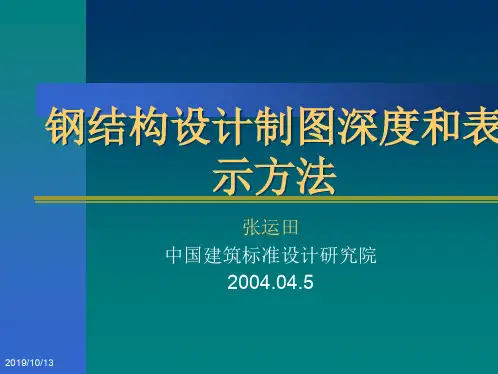 钢结构设计制图深度和表示方法