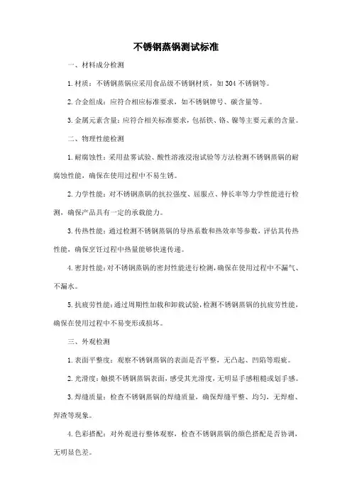 不锈钢蒸锅 测试标准