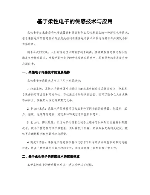 基于柔性电子的传感技术与应用