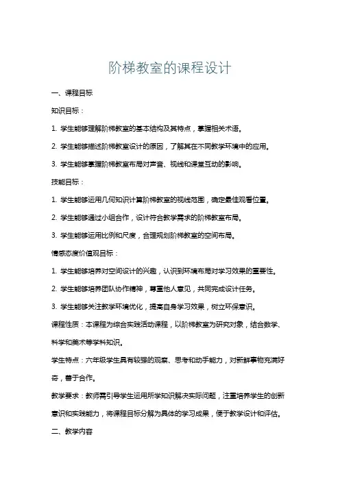 阶梯教室的课程设计