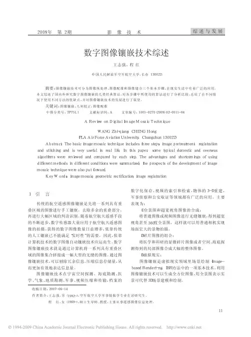 数字图像镶嵌技术综述