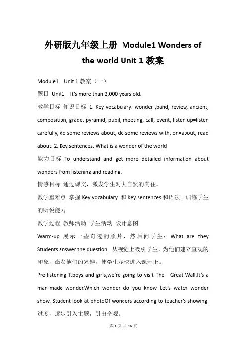 外研版九年级上册 Module1 Wonders of the world Unit 1教案