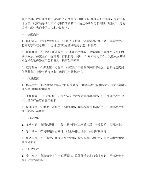冲压工技术总结范文