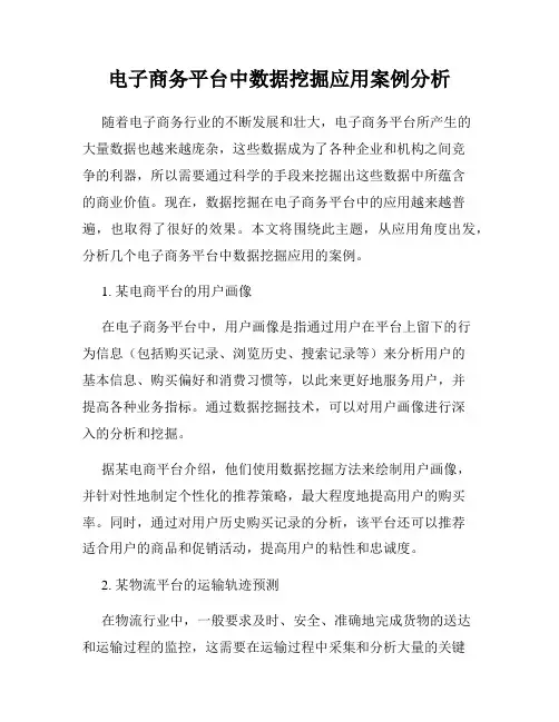 电子商务平台中数据挖掘应用案例分析