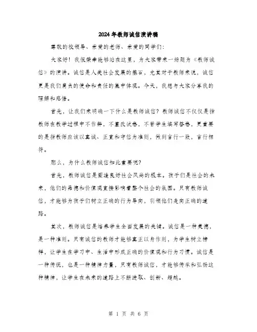 2024年教师诚信演讲稿（三篇）