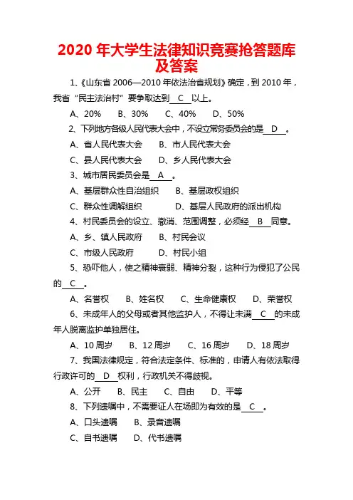 2020年大学生法律知识竞赛抢答题库及答案